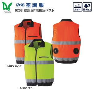空調服 高視認性ベスト 反射材付き 服地のみ S〜6L 空調ウェア Asahicho ビッグサイズ 撥水 帯電防止 制電 作業着