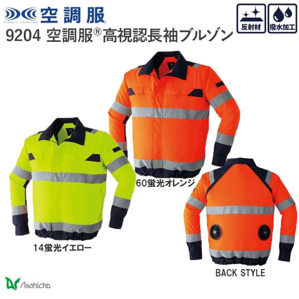 空調服 高視認性長袖ブルゾン 反射材付き 服地のみ S〜8L 空調ウェア Asahicho ビッグサ...