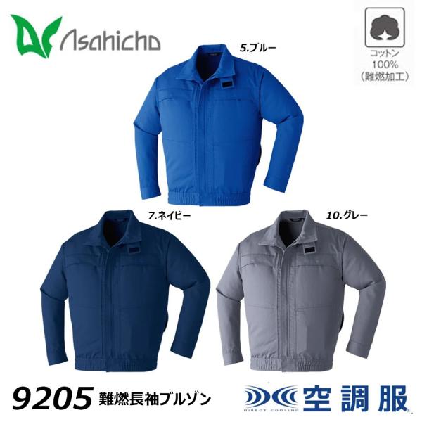 Asahicho 空調服 難燃長袖ブルゾン 服地のみ M〜7L 空調ウェア AIR 冷却 熱中症 冷...