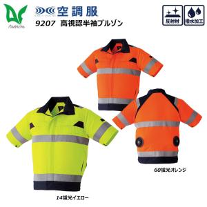 空調服 高視認性半袖ブルゾン 反射材付き 服地のみ S〜8L 空調ウェア Asahicho ビッグサイズ 撥水 帯電防止 制電 作業着