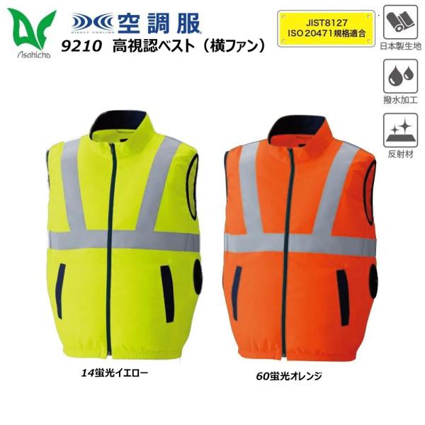 空調服 高視認ベスト 横ファン 服地のみ S〜6L 空調ウェア サイドファン Asahicho ビッ...