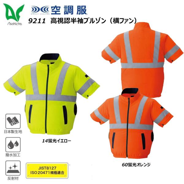 空調服 高視認半袖ブルゾン 横ファン 服地のみ S〜8L 空調ウェア サイドファン Asahicho...