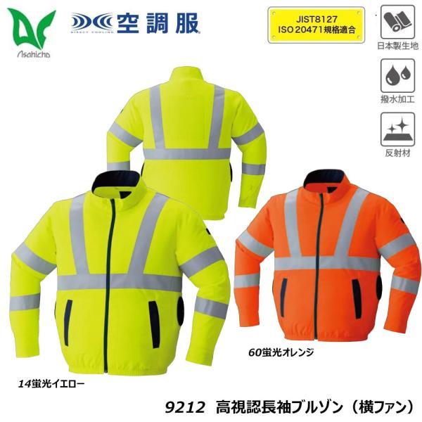 空調服 高視認長袖ブルゾン 横ファン 服地のみ S〜8L 空調ウェア サイドファン Asahicho...