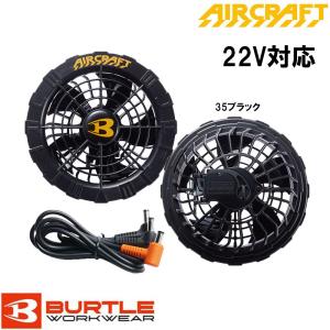 バートル AIR CRAFT AC08-1 2024年 新型ファンユニット ブラック 22Vバッテリー対応 エアークラフト BURTLE｜oshigotoichiba