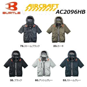 BURTLE エアークラフト AC2096HB AC半袖ブルゾン 服地のみ S〜XXL ハイバックファン 撥水 防汚 軽量 ファン 空調 ハーネス対応 ユニセックス 男女兼用 バートル