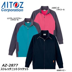 ビッグサイズ AITOZ ストレッチニットジャケット 4L 5L ジャージ パーカー 軽量 ストレッチ 男女兼用 ユニセックス ユニフォーム 介護 保育 ワーク アイトス｜oshigotoichiba