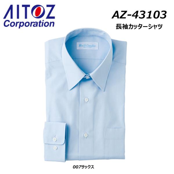 AITOZ 長袖カッターシャツ 37〜43 長袖 ワイシャツ ユニフォーム 制服 ビジネス シャツ ...