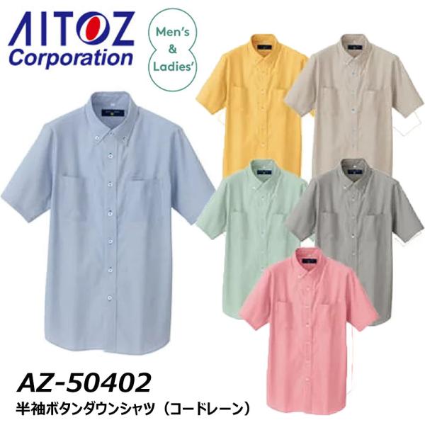 AITOZ 半袖ボタンダウンシャツ 3S〜3L コードレーン 制電 帯電 JIS適合 シャツ ユニフ...