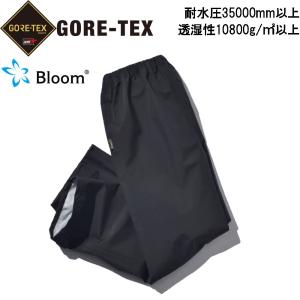 ゴアテックス Bloom 透湿防水パンツ 耐水圧35000mm 透湿度10800g/m2/24h