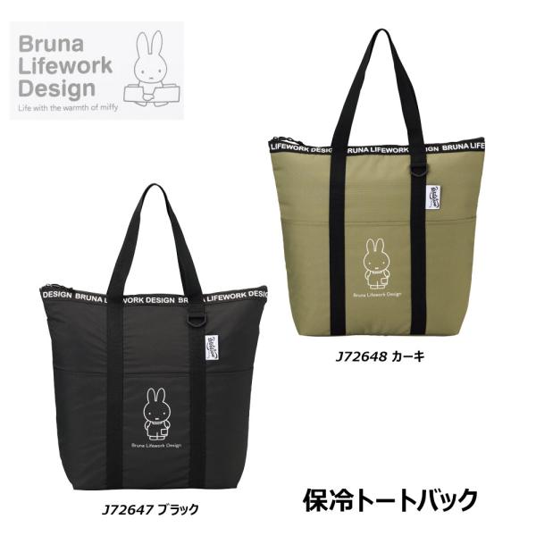 ブルーナ ミッフィー 保冷トートバック miffy 保冷 弁当 エコバック トート ブラック カーキ...