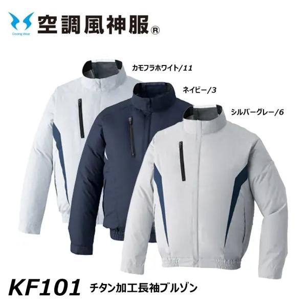 空調風神服 チタン加工長袖ブルゾン 服地のみ M〜5L 空調ウェア フルハーネス対応 冷却 熱中症 ...