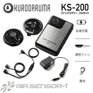 AIR SENSOR KS-200 20V ファンバッテリーフルセット クロダルマ エアセンサー 空調ウェア 熱中症 冷却 ファン付きウェア  薄型 静音 快適 現場 作業 ワーク｜oshigotoichiba