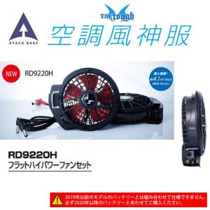 空調風神服 ファンバッテリーセット 12V 超ハイパワー uniform100ka_099-rd9290j-rd9220h
