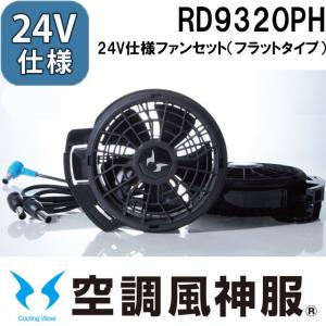 ま*う様 サンエス　空調風神服セット　 Lサイズ 24V ハイパワーファンセット サンエス 空調風神服 24V仕様 ななめファンセット 春夏 ファン