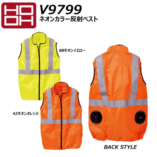 HOOH ネオンカラー反射ベスト 快適ウェア 服地のみ F XO 空調ウェア AIR 冷却 熱中症 ...