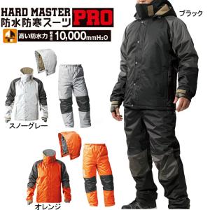 ハードマスタープロ 防水防寒スーツ 上下組 耐水圧10000mm