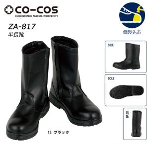 CO-COS 半長靴 24.0〜30.0 安全靴 作業靴 長靴 ショート ブーツ 鋼鉄先芯 ワーク 現場 作業 安全 セーフティ 保護 コーコス｜お仕事市場.com ヤフー店