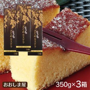 ＼半額／ ざらめカステラ 3箱   ザラメカステラ 菓子
