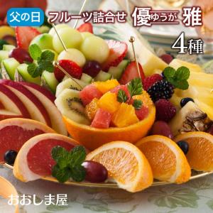 父の日 フルーツギフト 旬のフルーツ 果物 4種詰め合わせ 国産 ギフトセット 優雅｜oshimaya-1991