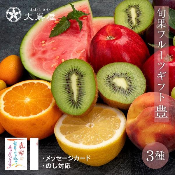 フルーツギフトセット 旬果3種詰め合わせ 豊 送料無料 お礼やお祝いプレゼントに果物詰め合わせ ギフ...