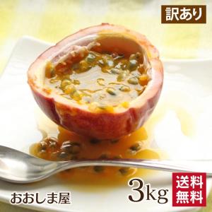訳あり パッションフルーツ 3kg  熊本産 国産 スムージー