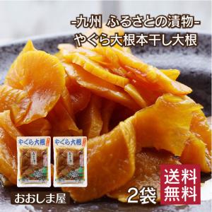 漬物 漬け物 スライスやぐら大根 2袋 1000円ポッキリ 送料無料 ＜メール便＞ 大嶌屋（おおしまや） 【mail】｜oshimaya-1991