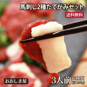 馬刺し セット【馬刺 2種 たてがみセット 3人前】 送料無料 父の日ギフト 2024 紅白 赤身上馬刺 たてがみ馬刺 こうね 馬肉 食品｜oshimaya-1991