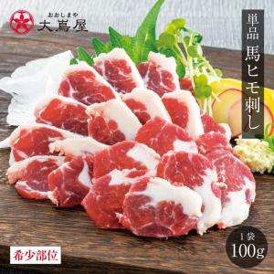 馬ひも 刺し 100g ＜送料別・クール代別＞ 熊本 刺身 馬刺 馬肉 生食 ＜大嶌屋発送冷凍便と同梱可能＞｜oshimaya-1991