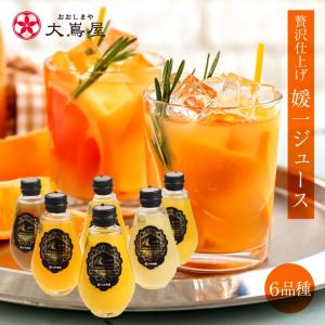 母の日ギフト 果汁100% ジュース 送料無料 みかんジュース 6種類 200ml×6本 愛媛産 媛一 柑橘 オレンジジュース 国産｜oshimaya-1991