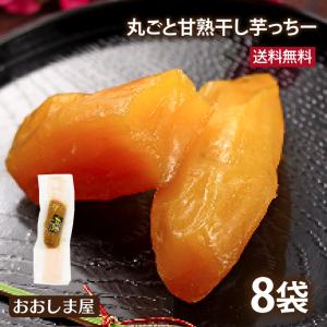 もっちり 干し芋 丸干し 甘熟干し芋っちー 8袋 送料無料 さつまいも 紅はるか 無着色 無香料 無添加 半生 焼き芋 乾燥野菜 ねっとり 柔らかい＜メール便＞