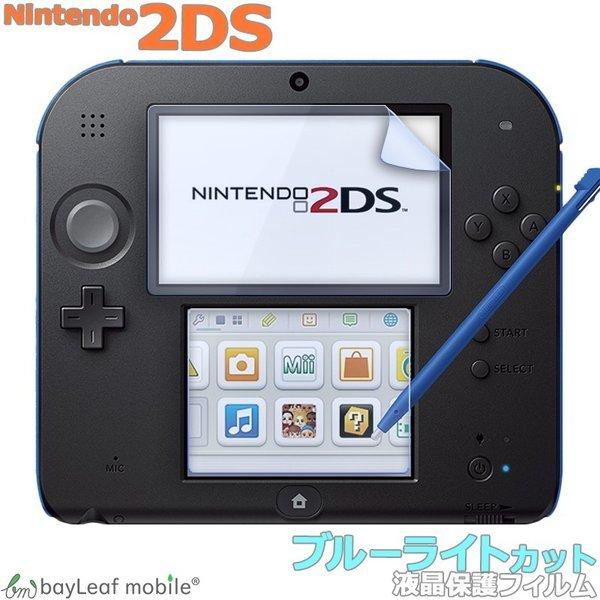 Nintendo 2DS 任天堂 ニンテンドー ブルーライトカット 液晶保護 フィルム マット シー...