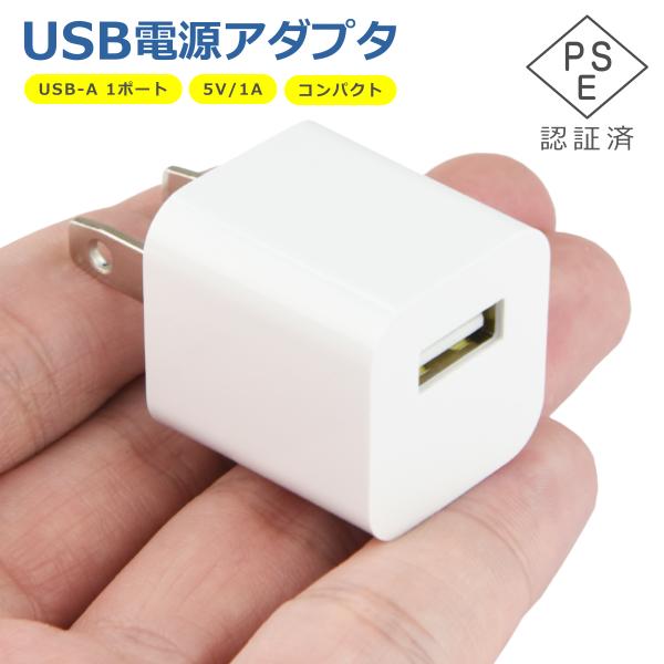 USB 電源 アダプタ 1ポート 充電器 5V 1A 充電 Type-A AC コンセント iPho...
