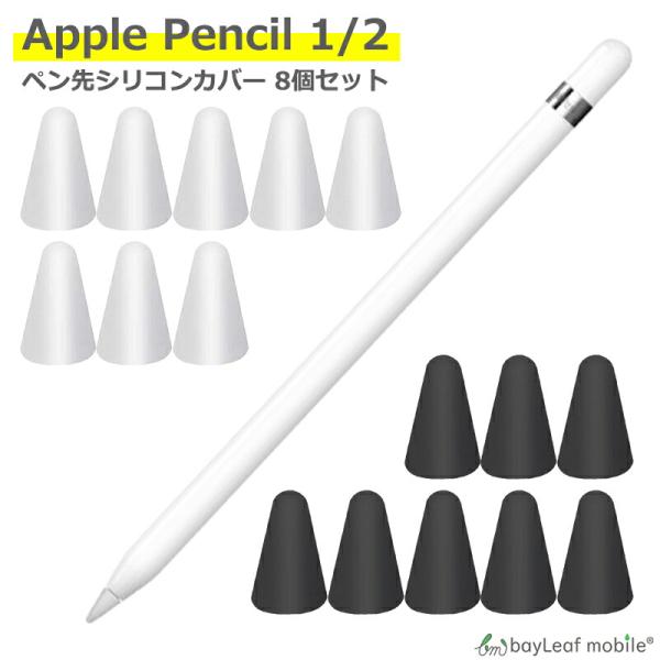 Apple Pencil ペン先 カバー 8個セット シリコン キャップ アップル iPad アップ...