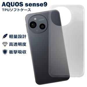 AQUOS sense9 SH-53E SHG14 SH-M29 ケース クリア TPU ソフト カバー アクオス センス9 シンプル ケース スマホ