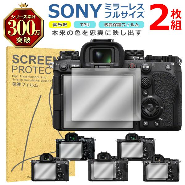 SONY ミラーレス フルサイズ 液晶 保護 フィルム 2枚セット 光沢 TPU 互換 多機種 α9...