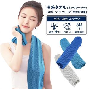 冷感 タオル クール 涼しい 冷却 速乾 UV 熱中症 暑さ 対策 ネッククーラー スポーツ 観戦 ジム フィットネス ジョギング アウトドア