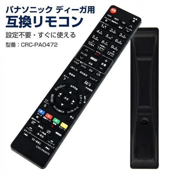 ブルーレイレコーダー リモコン CRC-PA0472 パナソニック ディーガ 互換品 多機種 簡単操...