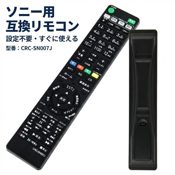 ブルーレイレコーダー リモコン CRC-SN007J ソニー SONY 互換品 多機種 簡単操作 シ...