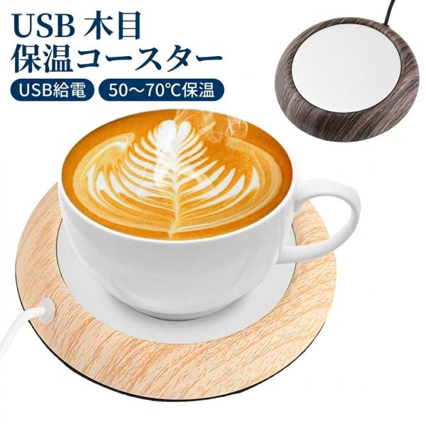 カップウォーマー コップウォーマー USB 木目 保温コースター 保温 コーヒーウォーマー コップ保...