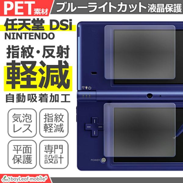 Nintendo DSi ブルーライト カット 液晶 保護 フィルム 任天堂 ニンテンドー シール ...