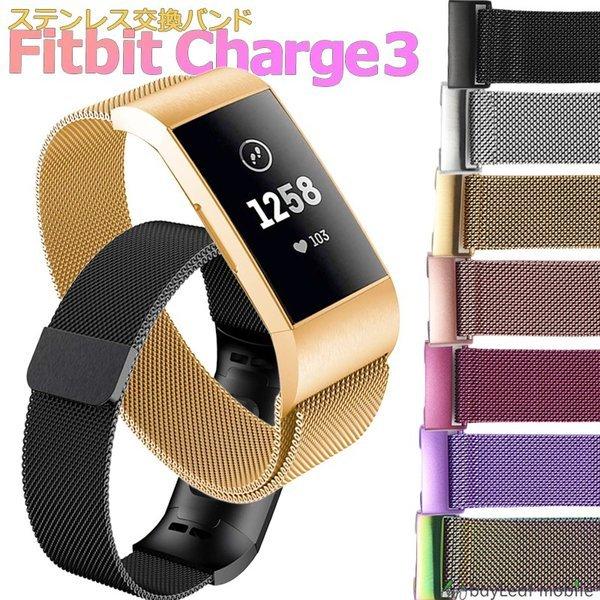 Fitbit Charge4 交換ベルト Charge3 ステンレス 交換 バンド 調整 オシャレ ...