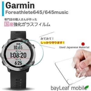 Garmin Foreathlete645 645music ガーミンフォアアスリート フィルム ガラスフィルム 液晶保護フィルム クリア シート 硬度9H 飛散防止 簡単 貼り付け