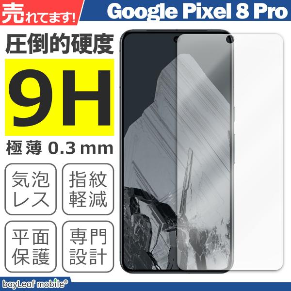 Google Pixel 8 Pro 液晶保護ガラスフィルム グーグル ピクセル8プロ 保護シート ...