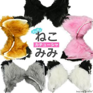 猫耳 ねこみみ コスプレ カチューシャ 全12色 けもみみ けもの ヘアバンド アクセサリー レディース 女性用 可愛い ふわふわ コスチューム ハロウィン パーティ