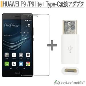 HUAWEI P9 P9 lite 強化ガラス保護フィルム 9H 0.33mm ファーウェイ Micro USB to Type C 変換アダプタ 56K抵抗使用 ポイント消化