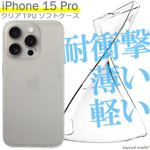 iPhone 15 Pro ケース カバー アイフォン 15Pro Apple アップル 衝撃吸収 透明 クリア シリコン ソフトケース TPU 耐衝撃 保護