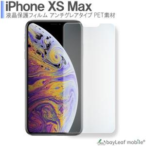 iPhone XS Max アイフォン 液晶保護 フィルム マット シール シート アンチグレア 抗...