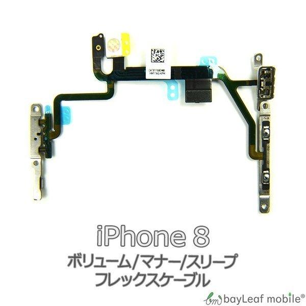 iPhone 8 ボリューム マナー スリープ 修理 交換 部品 互換 音量 パーツ リペア アイフ...
