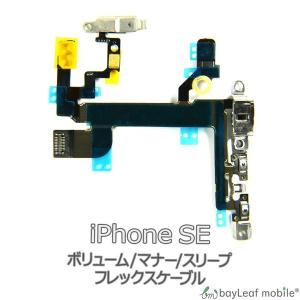 iPhone SE ボリューム マナー スリープ 修理 交換 部品 互換 音量 パーツ リペア アイフォン｜oshintamart