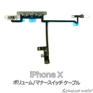 iPhone X ボリューム マナー 修理 交換 部品 互換 音量 パーツ